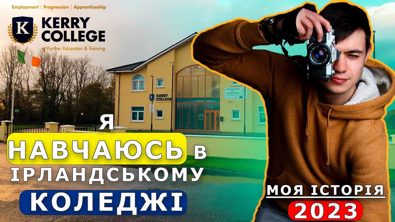 НАВЧАННЯ  УКРАЇНЦІВ В ІРЛАНДІЇ| KERRY COLLEGE LISTOWEL CAMPUS|