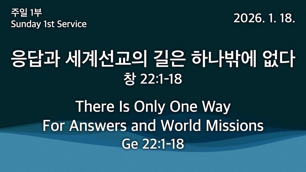 2026. 1. 18. 주일 1부