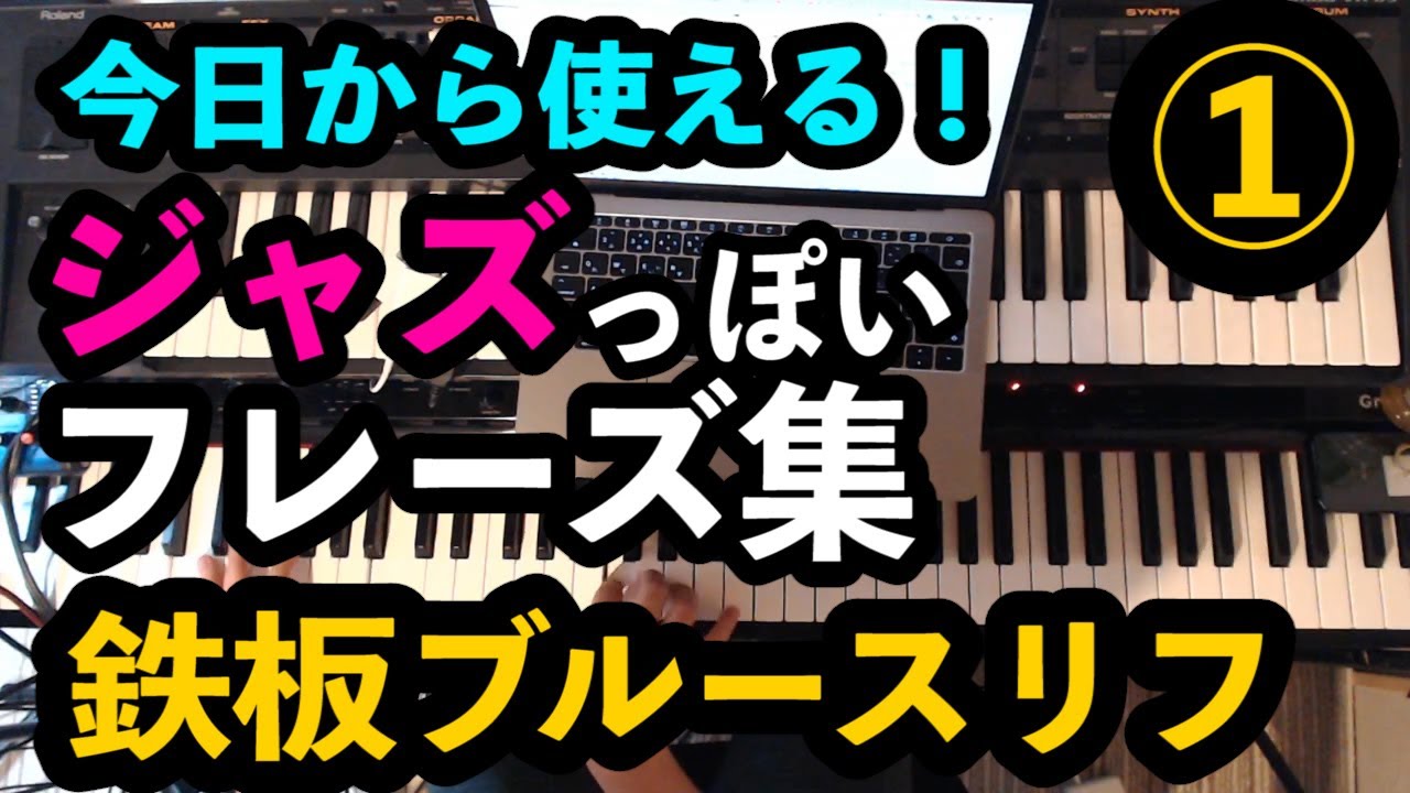 ジャズっぽいフレーズ紹介①ジャジーでブルージーなリフ