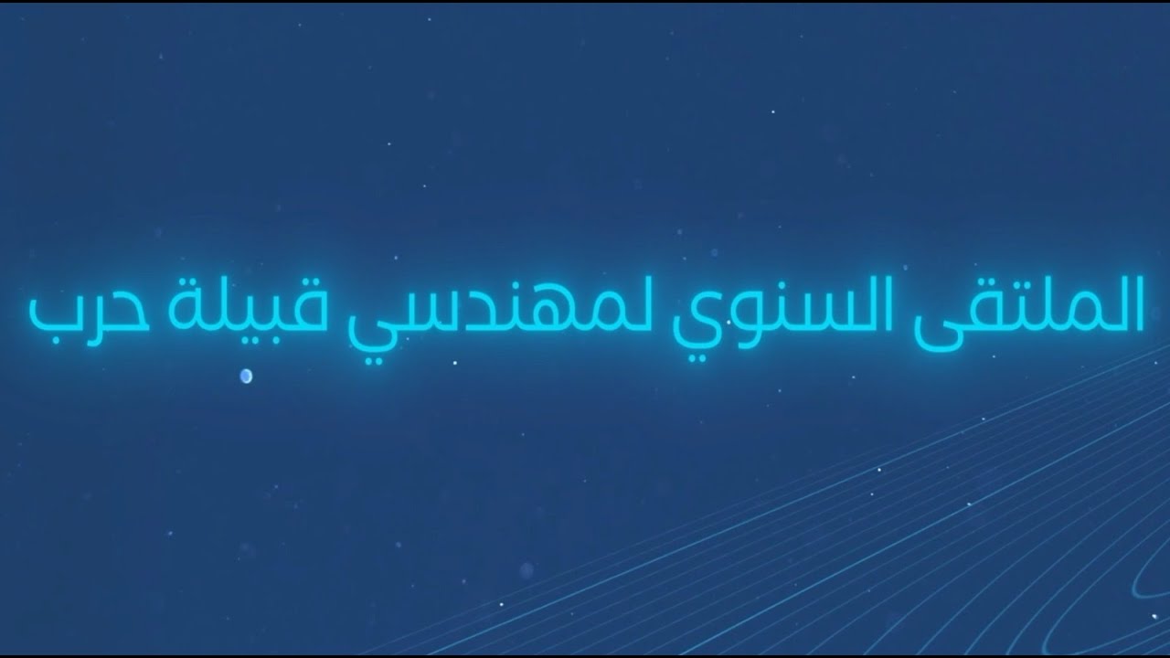 الملتقى السنوي لمهندسي قبيلة حرب الحادي عشر2025