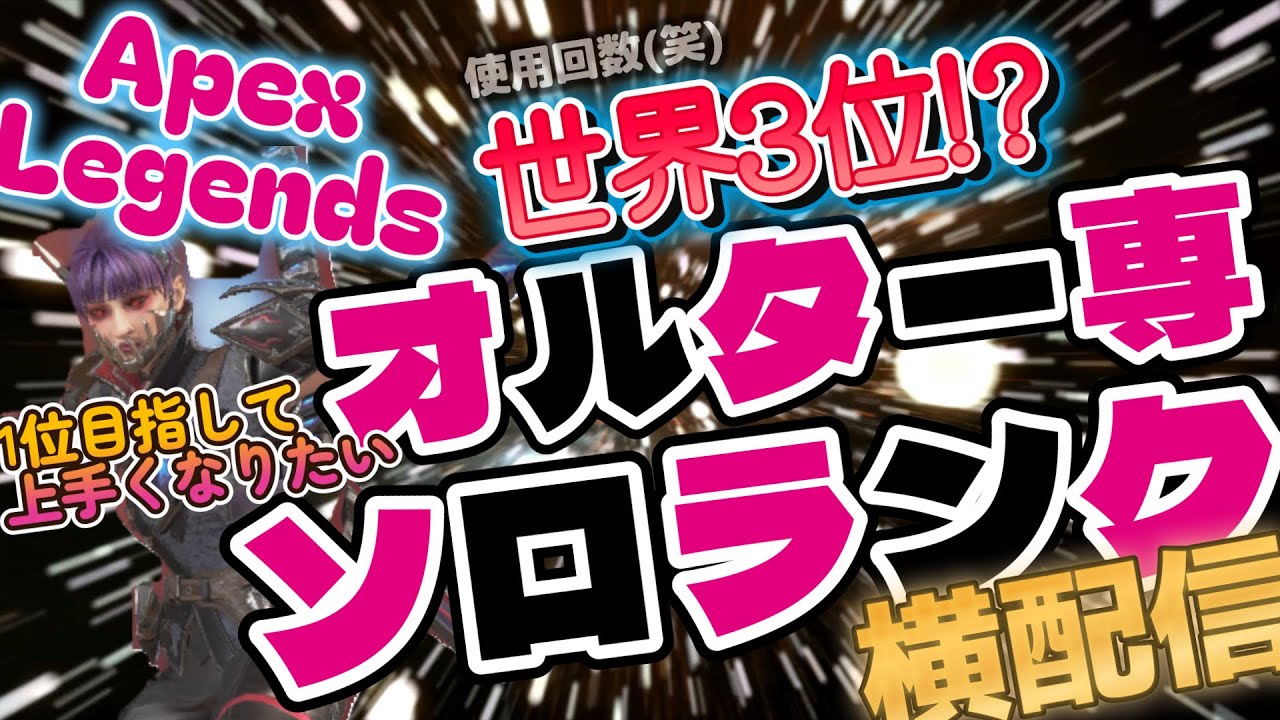 【APEX】今度はちゃんとソロランク！ｗ オルター使いに俺はなる！ #ゲーム実況  #実況プレイ #apex #apexlegends #エーペックス]