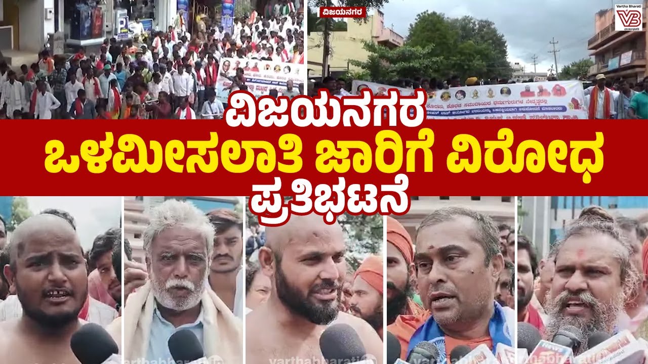 ವಿಜಯನಗರ : ರಸ್ತೆ ಮಧ್ಯೆಯೇ ತಲೆ ಬೋಳಿಸಿಕೊಂಡು, ಭಜನೆ ಹೇಳುತ್ತಾ ಪ್ರತಿಭಟನೆ | Vijayanagara