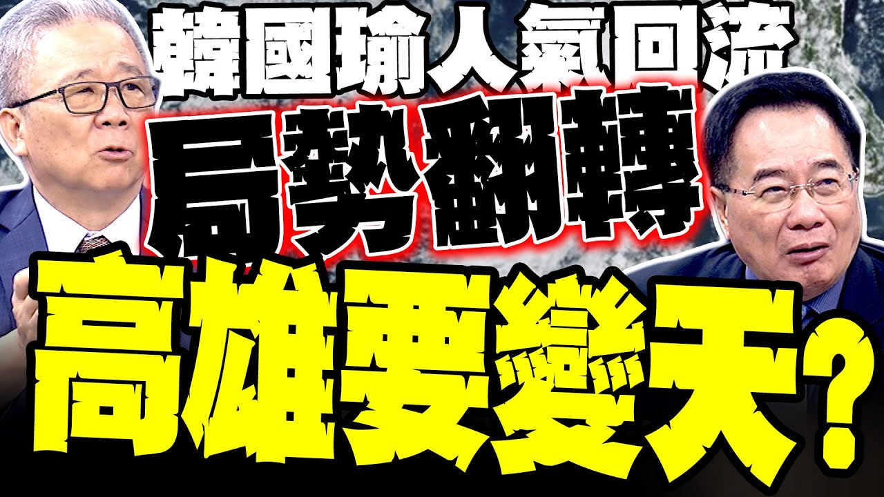 高雄真的要翻盤了 蔡正元狠評柯志恩甩賴瑞隆三千里 韓國瑜人氣回流 栗正傑:2026選局正在鬆動