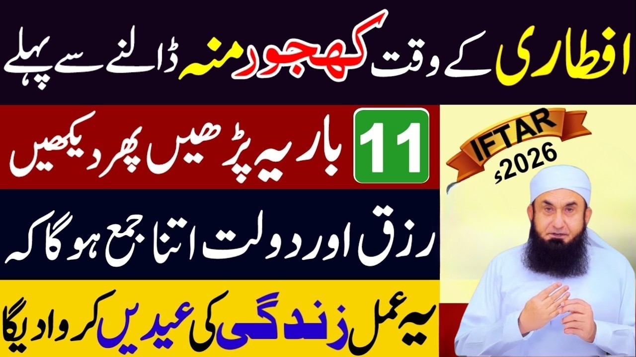 Ramzan Iftari Se Pehle Surah Al-Kawthar Ka Wo Amal 90% Log Nahi Jante 2026 | Ramzan 2026