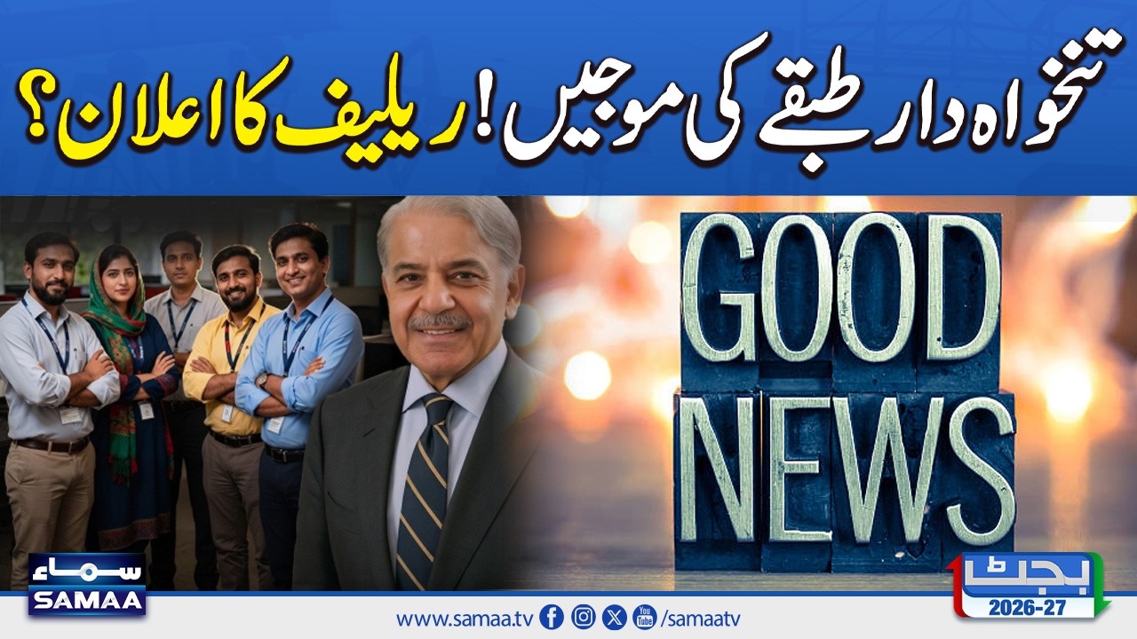 Big Relief for Salaried Class | Major Announcement Expected | SAMAA TV