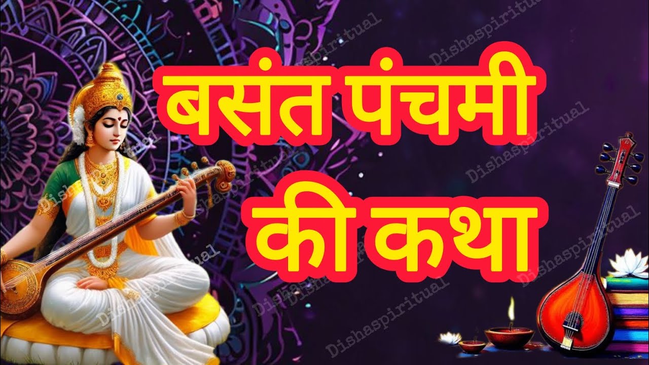बसंत पंचमी की कथा || Basant Panchami Ki Katha || basant panchami ki kahani