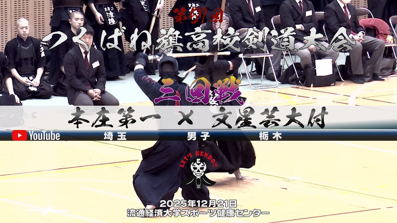 3回戦・男子【本庄第一×文星芸大】1𠮷野×松本・2市川×小松・3長岡×平石・4小林×添田・5酒井×佐藤【第57回つくばね旗高校剣道大会】2025年12月21日・流通経済大学スポーツ健康センター