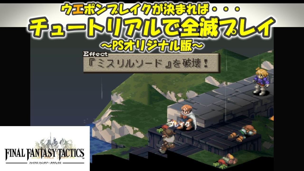 【FFT】チュートリアル初戦で全滅プレイ【PS版】※ネタバレあり