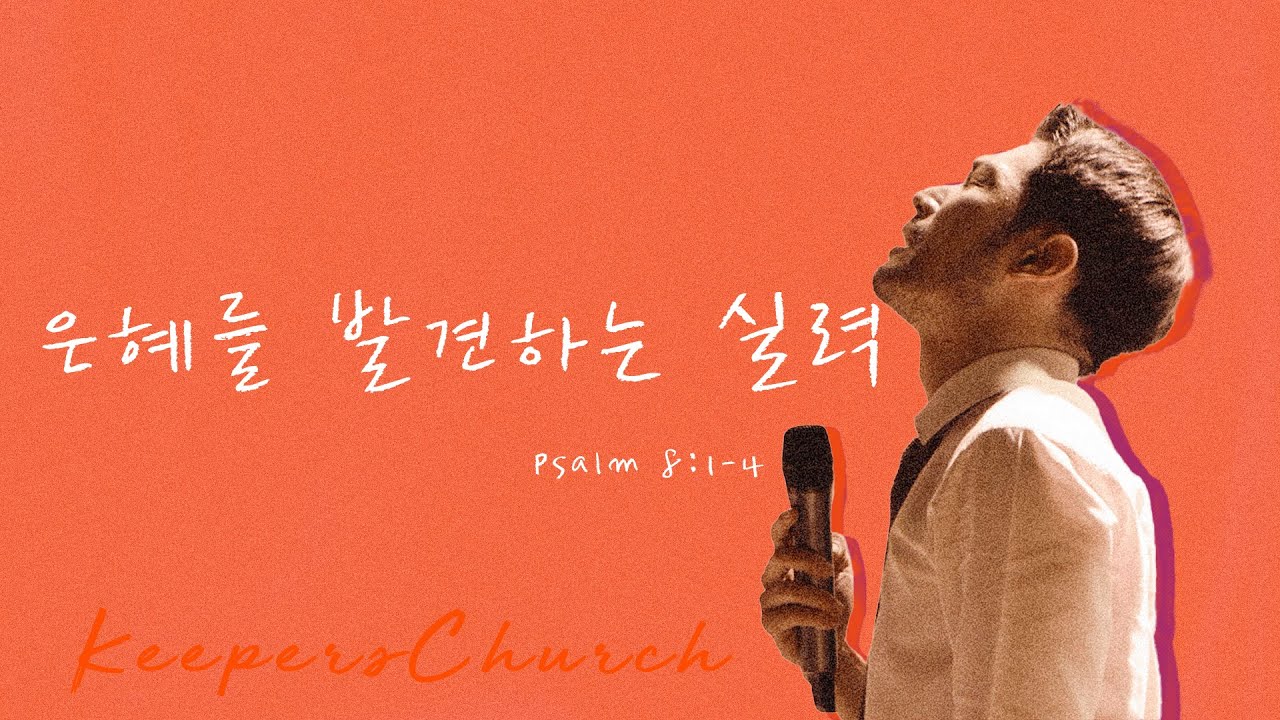 [KEEPERS CHURCH] 은혜를 발견하는 실력 / 김선교 선교사