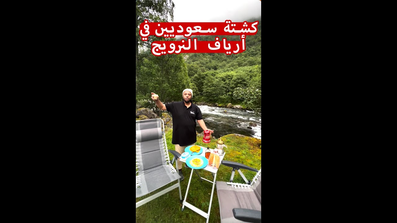 كشتة سعوديين في أرياف النرويج