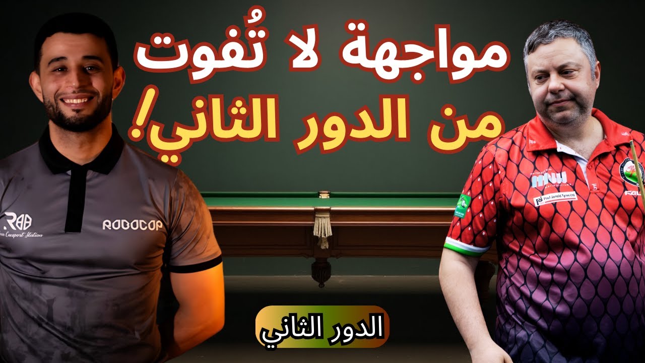🎱الإقصائيات الثانية لبطولة العالم إيرلندا 2025! | الدور الثاني | Anass Khoudmi VS Mhamed Esselaoui