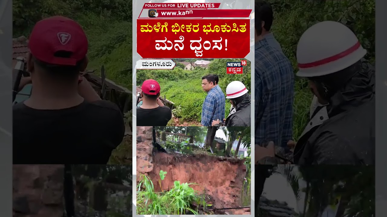 Mangalore Land Slide 3 Death | ಮಂಗಳೂರಿನಲ್ಲಿ ಭೀಕರ ಭೂಕುಸಿತ, 3 ಬಲಿ! | N18S