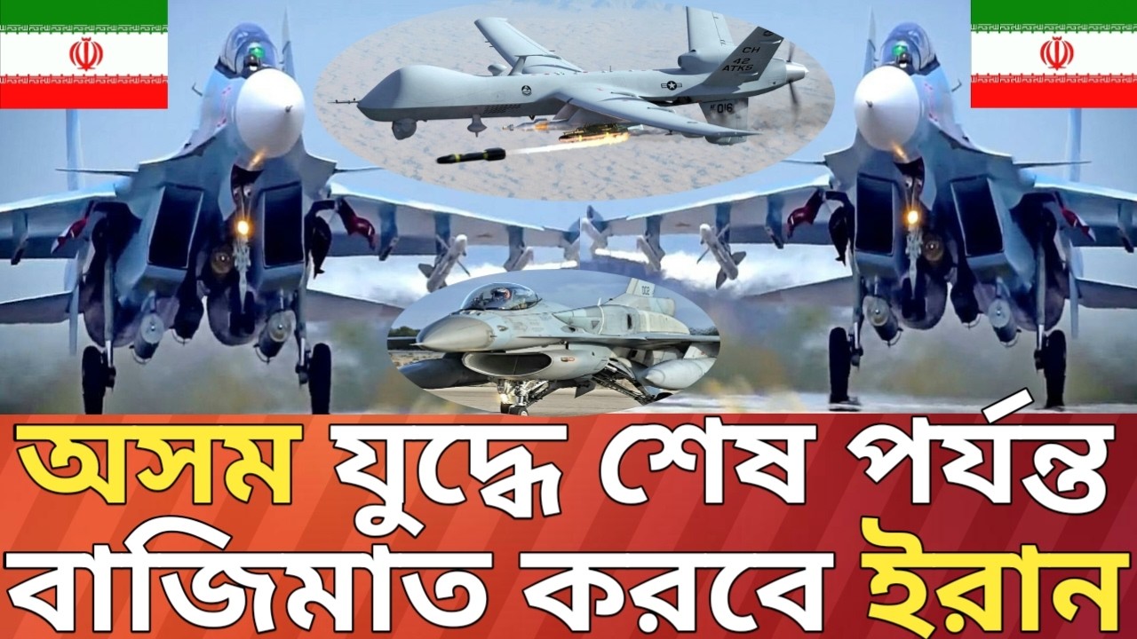 অসম যু/দ্ধে শেষ পর্যন্ত বাজিমাত করতে পারে ইরান।