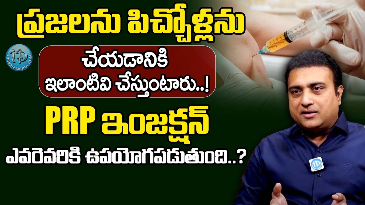 Dr V koteswar Prasad - ప్రజలను పిచ్చోళ్లను చేయడానికి ఇవి చేస్తుంటారు..! || Benefits of PRP injection