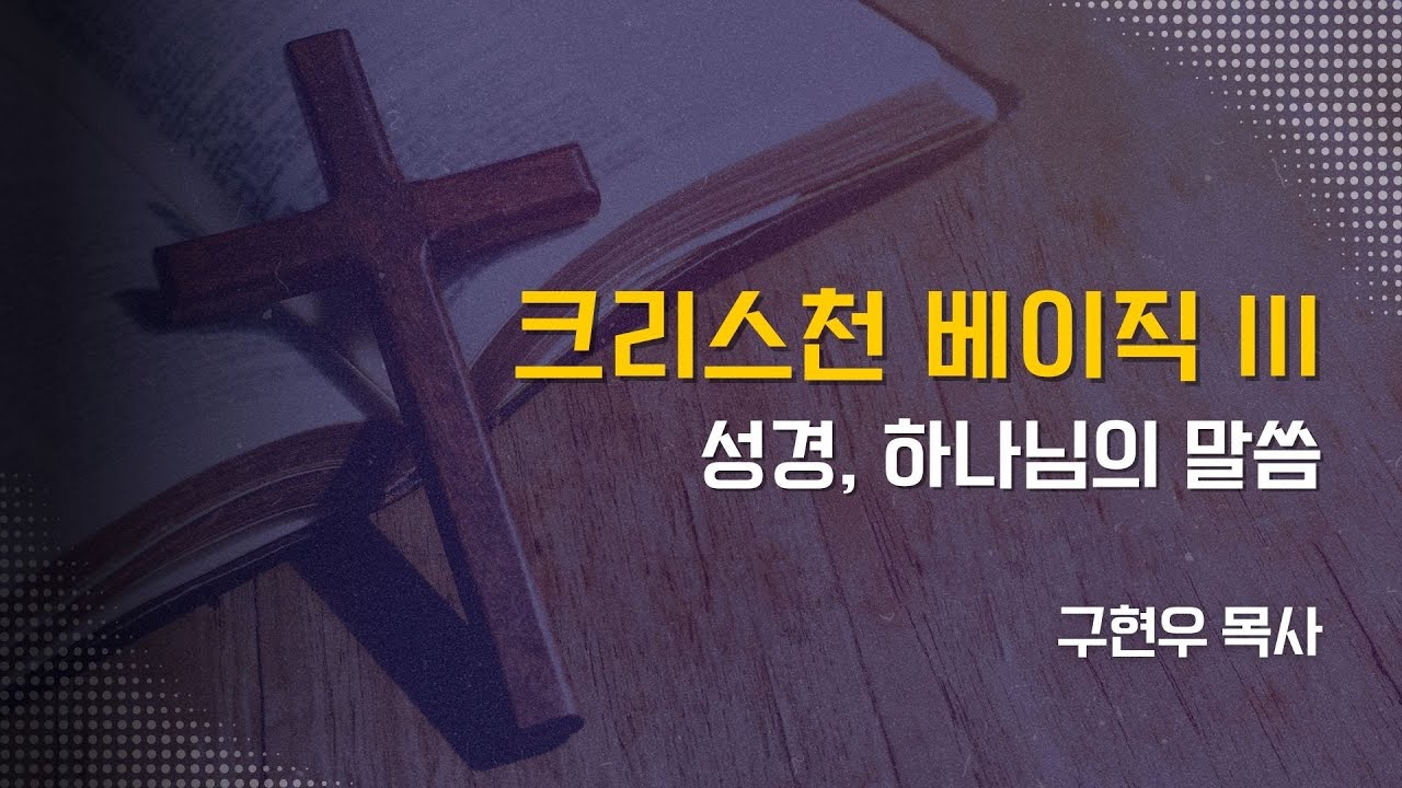 크리스천 베이직 3강 - 성경, 하나님의 말씀  We, the Church 주일예배_구현우 목사 설교