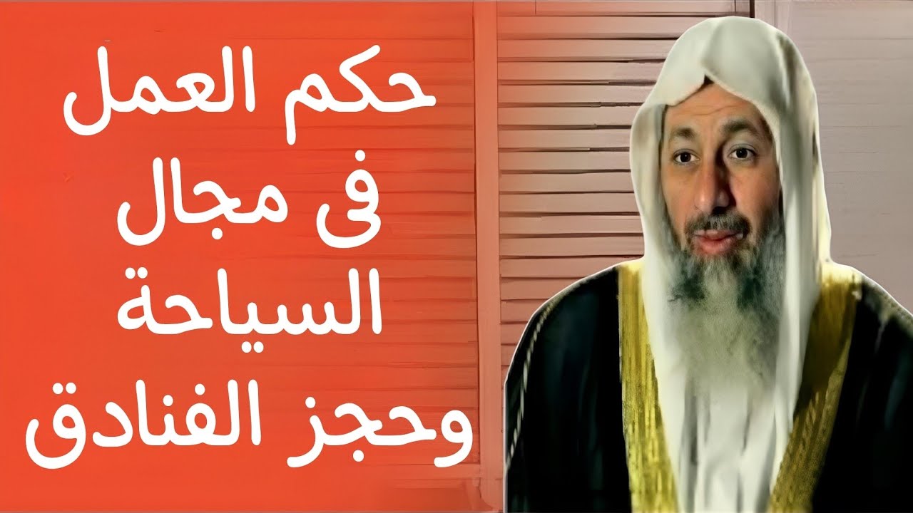 حكم العمل فى مجال السياحة وحجز الفنادق !! الشيخ مصطفى العدوي