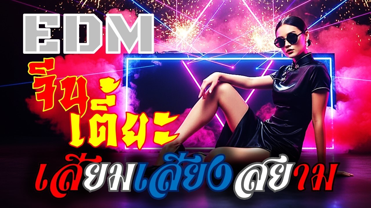 Ai SiemSS – จีนเตี้ยะ RAVE (เฮง ฮวด ปัง) | EDM CN Hardstyle x TH Noise – ไอ่ตี้...อาอี้เค้าหยอก
