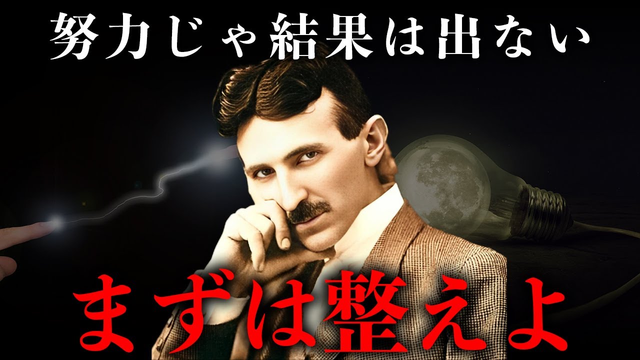 【ニコラ・テスラ流】力を抜いて結果を引き寄せる思考術｜偉人の名言・言葉