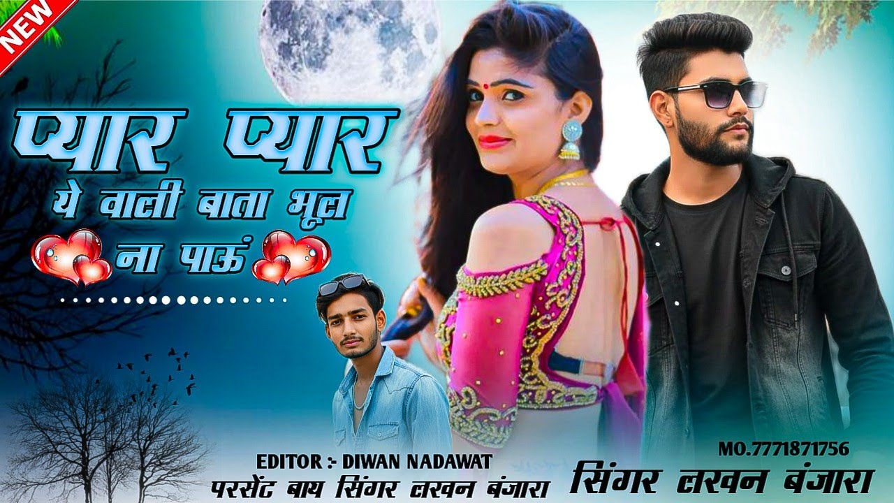 प्यार प्यार ये वाली बात भुल ना पाऊं//pyar pyar ye vali bata/Lakhan Banjara song #Lakhan_banjara_song