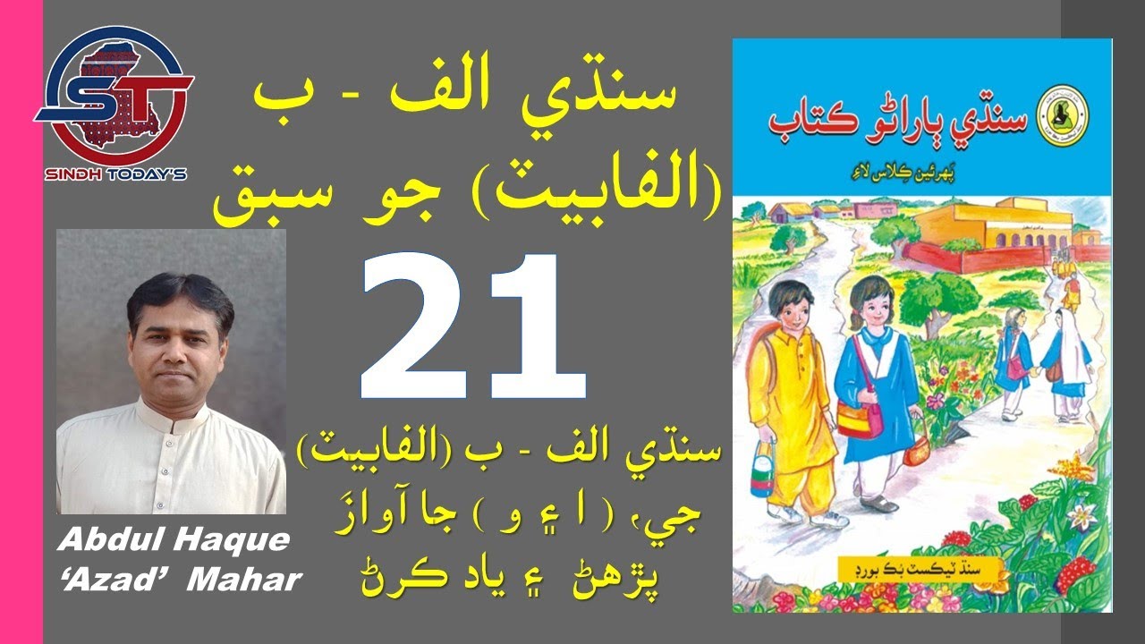 Lesson 21 of Sindhi Alphabet | سنڌي الفابيٽ ۾ او جا آواز| Oo Ja Awaz |سنڌي الف ب | Sindhi script