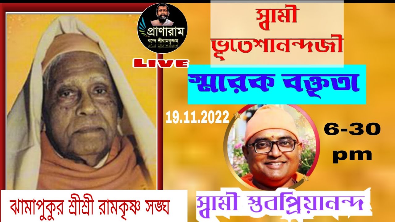 স্বামী ভূতেশানন্দ স্মারক বক্তৃতা-2022 | Swami Stavapriyananda | Venue-Jhamapukur Ramakrishna Sangha