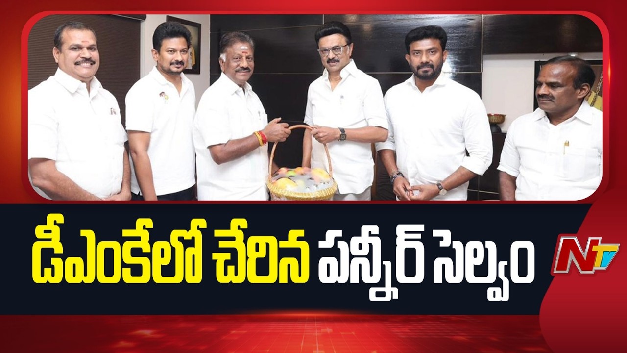 స్టాలిన్ సమక్షంలో డీఎంకే లో చేరిన పన్నీర్ సెల్వం | Panner Selvam Joins DMK | NTV Telugu
