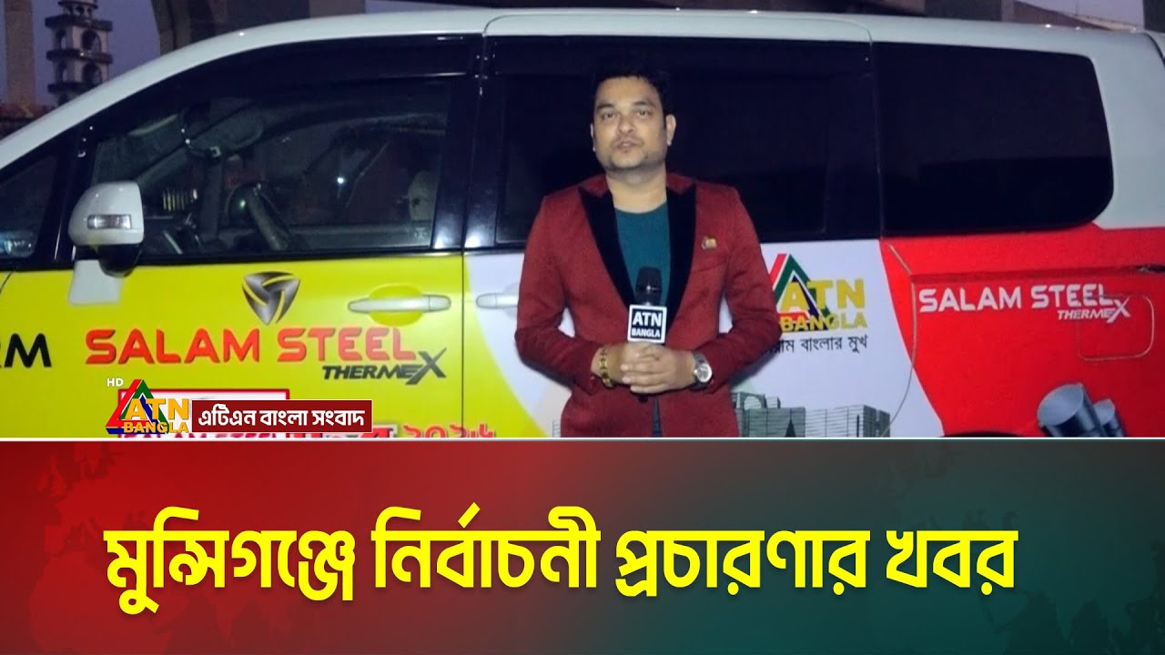 মুন্সিগঞ্জে নির্বাচনী প্রচারণার খবর | Munshiganj | Salam Steel Voter Gari | Election campaign