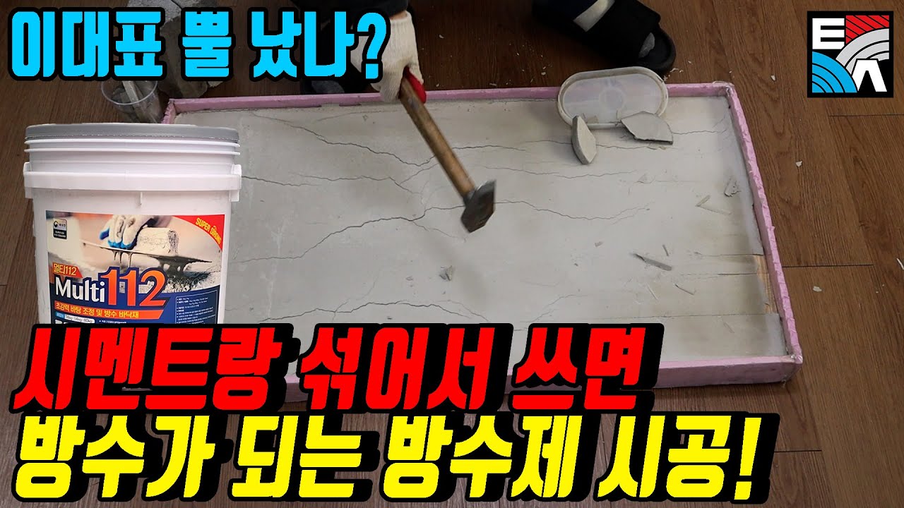시멘트랑 섞어서 쓰면 방수가 되는 방수제 시공(이대표 뿔났나?! 멀티112 시공)