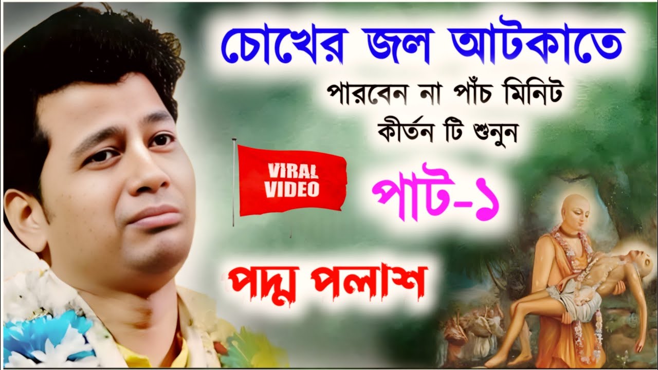 চোখের জল আটকাতে পারবেন না পাঁচ মিনিট কীর্তনটি শুনুন| Padma Palash Kirtan 2025 | Padma Palash Kirtan
