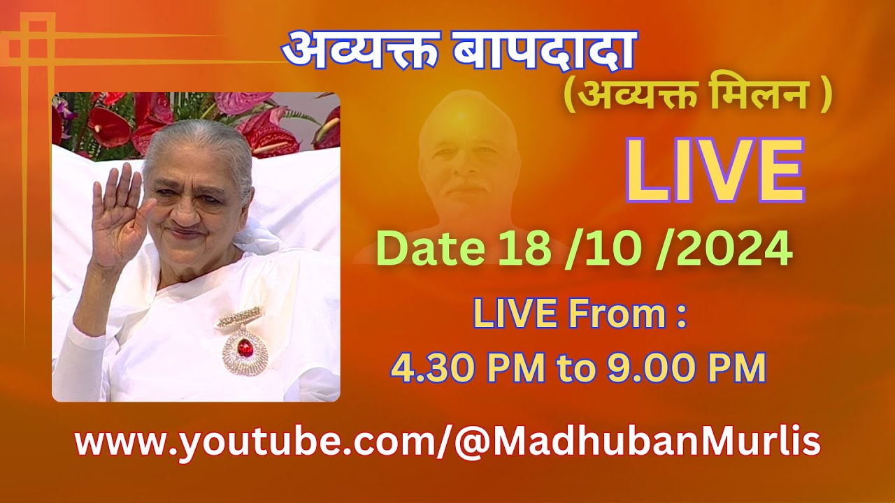 अव्यक्त बापदादा LIVE - 18/10/2024 (Friday 4.30 PM to 9.00 PM IST)