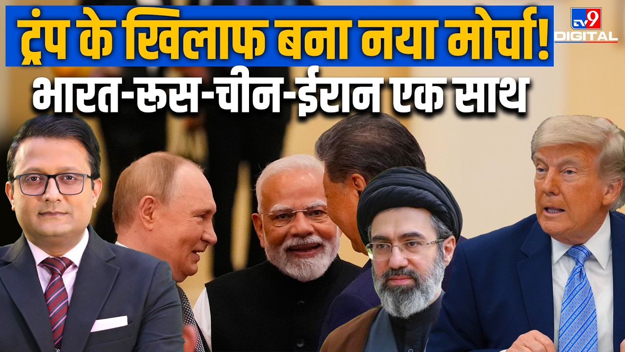 SCO Summit 2026: अमेरिका को घेरने निकले रूस-चीन-भारत-ईरान! | Trump | Putin | PM Modi | Jinping