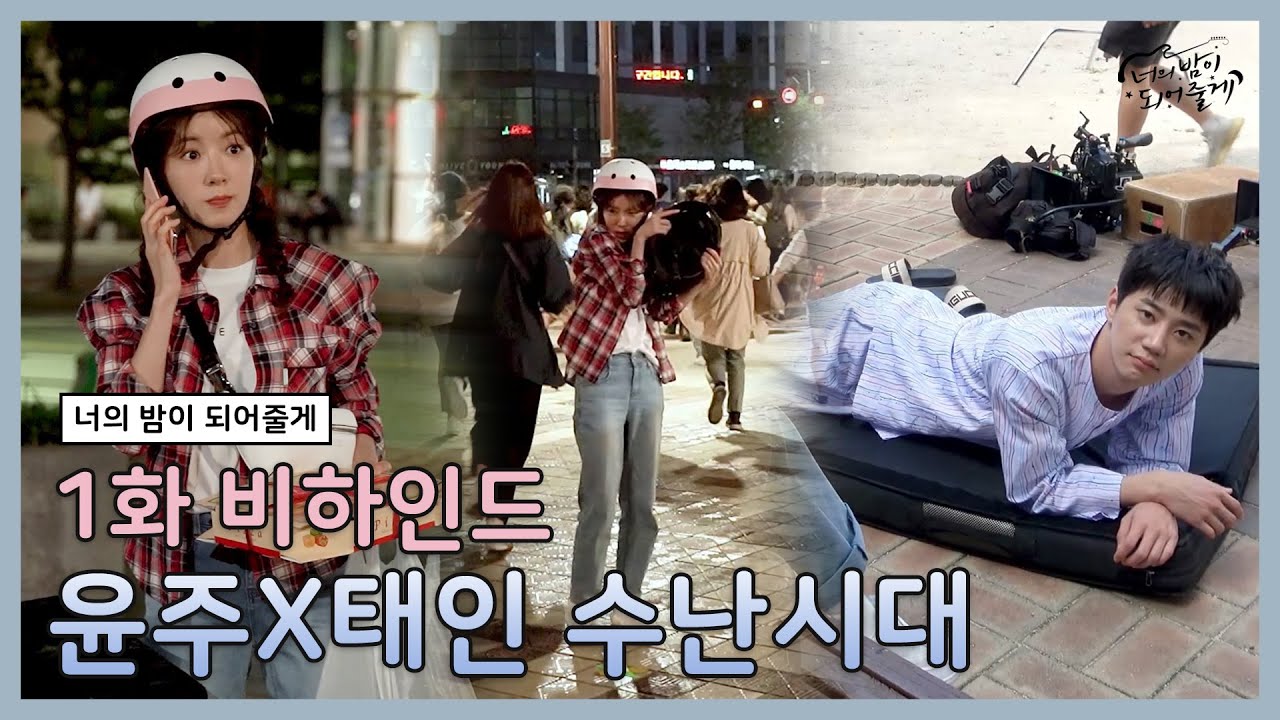 [메이킹] 꼬질꼬질 윤주와 태인이의 수난시대🤪 | 너의 밤이 되어줄게 EP.1