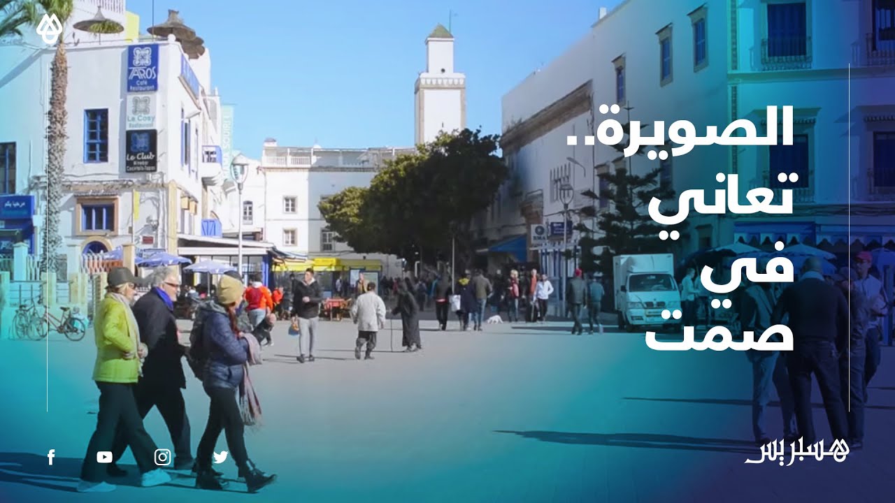 في غياب تام للمرافق العمومية.. مدينة الصويرة وجهة سياحية تعاني في صمت