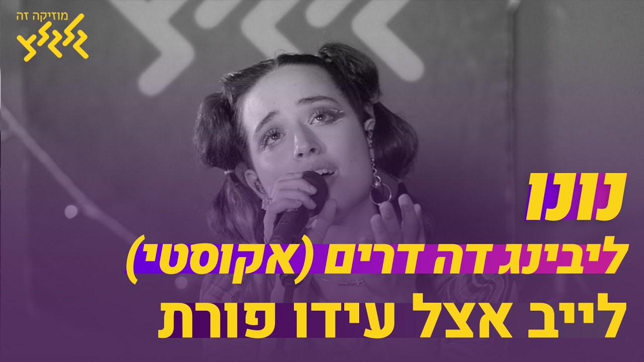 נונו - ליבינג דה דרים (אקוסטי) (חי באולפן גלגלצ)