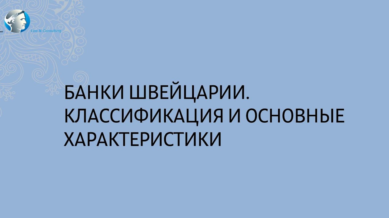 Банки Швейцарии. Классификация и основные характеристики