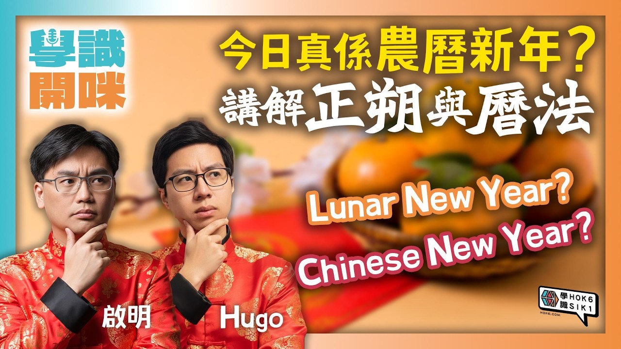 今日真係農曆新年？ Lunar 定 Chinese New Year? 講解正朔與曆法｜#學識開咪 EP46
