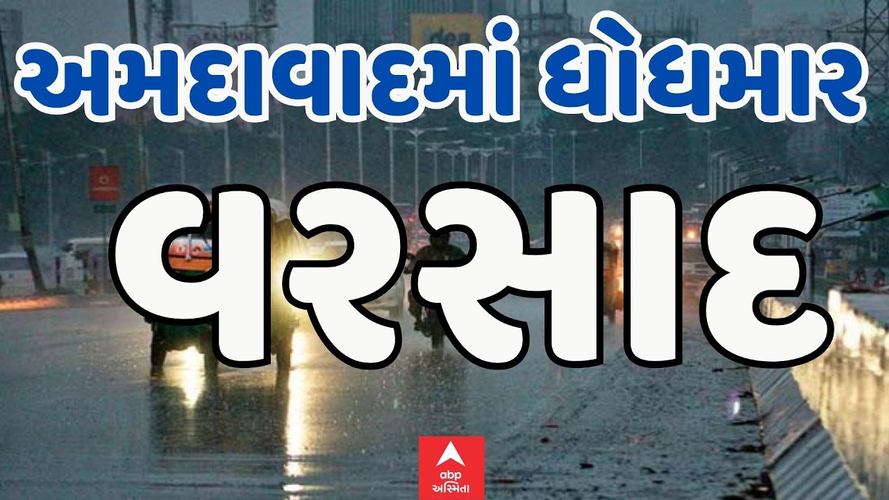 Ahmedabad Rain LIVE Updates | અમદાવાદમાં સતત બીજા દિવસે ધોધમાર વરસાદ ,અનેક વિસ્તારમાં પાણી ભરાયા