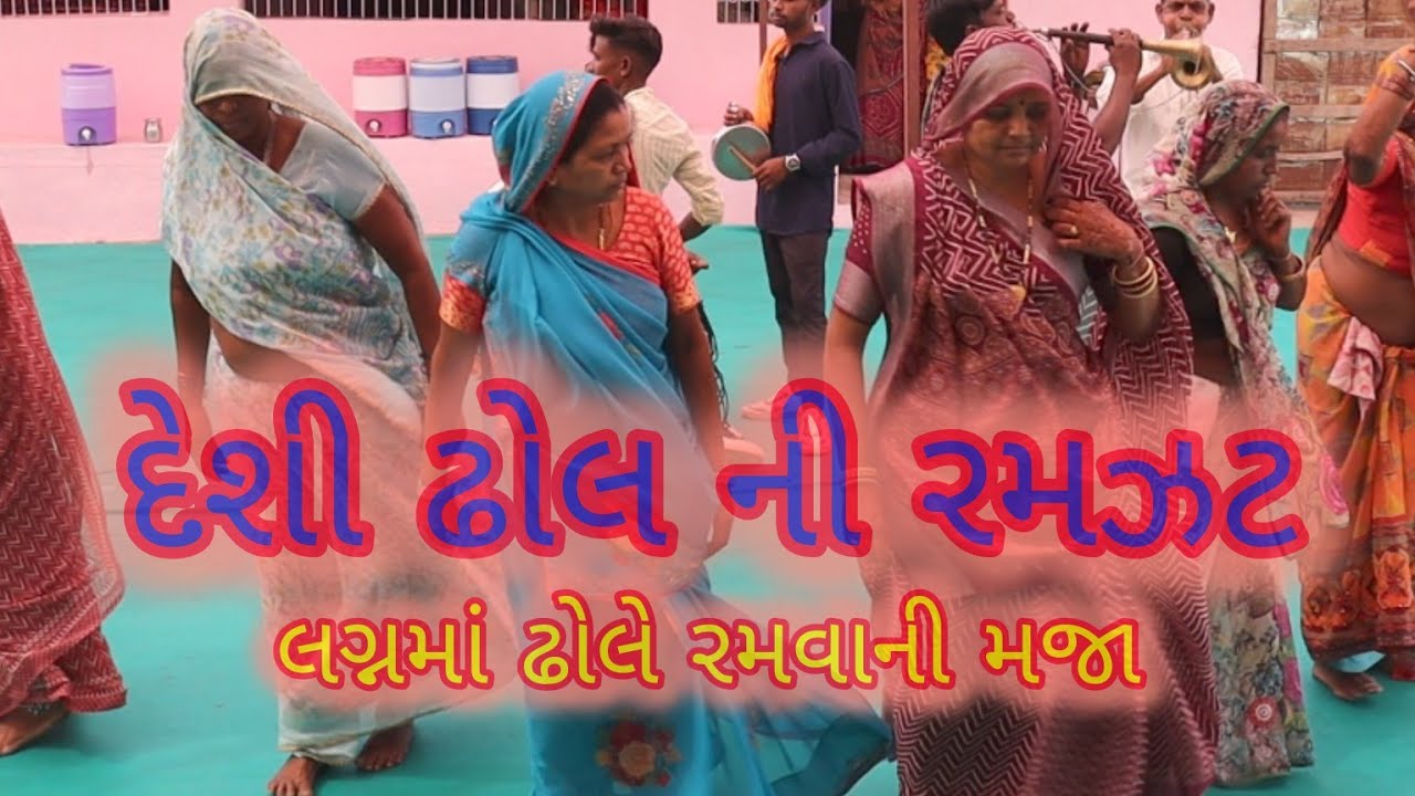 દેશી ઢોલ ની રમઝટ | ભાગ ૧