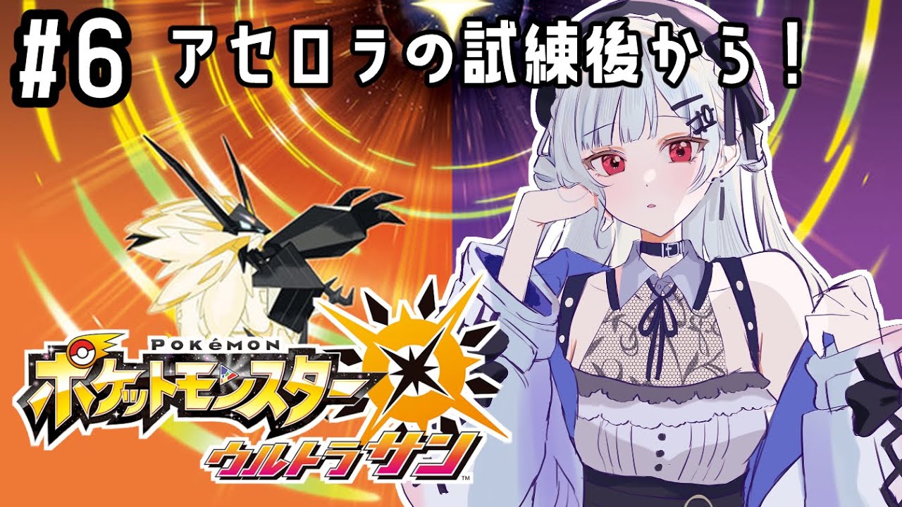 【 ポケットモンスター ウルトラサン 】#6 ミミッキュ、強くなるんだよな・・？【にじさんじ/葉加瀬冬雪】