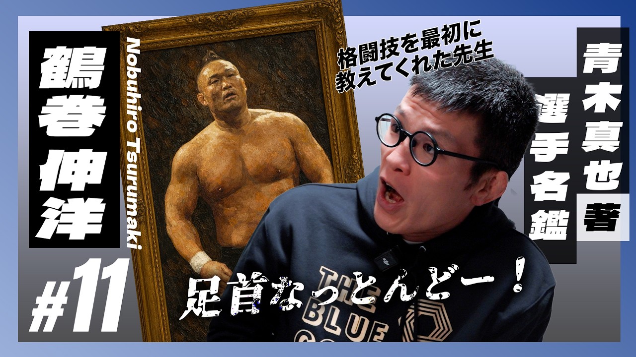 選手名鑑 [鶴巻伸洋 ]青木真也が一番最初に格闘技を教わった先生【青木真也著選手名鑑 #11】