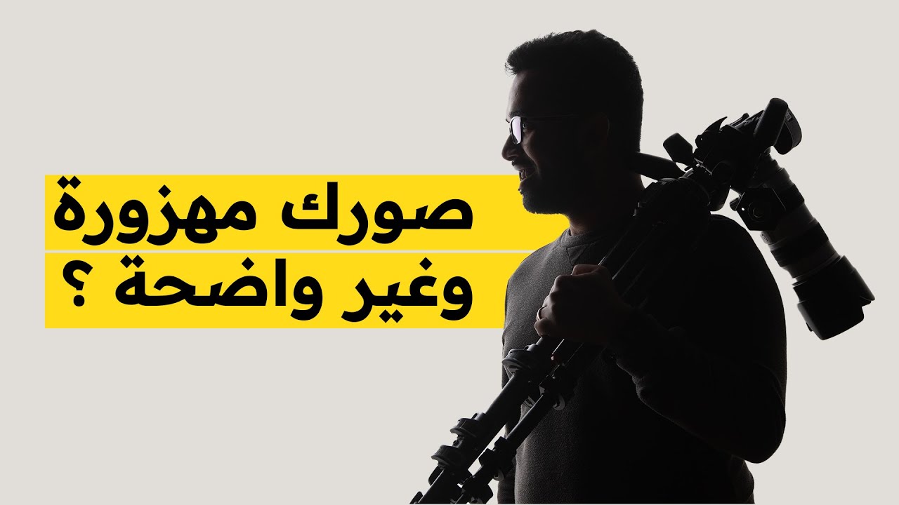 ٥ نصائح لتحسين حدة الصورة وجعلها جودتها افضل . فيديو مهم لكل مصور