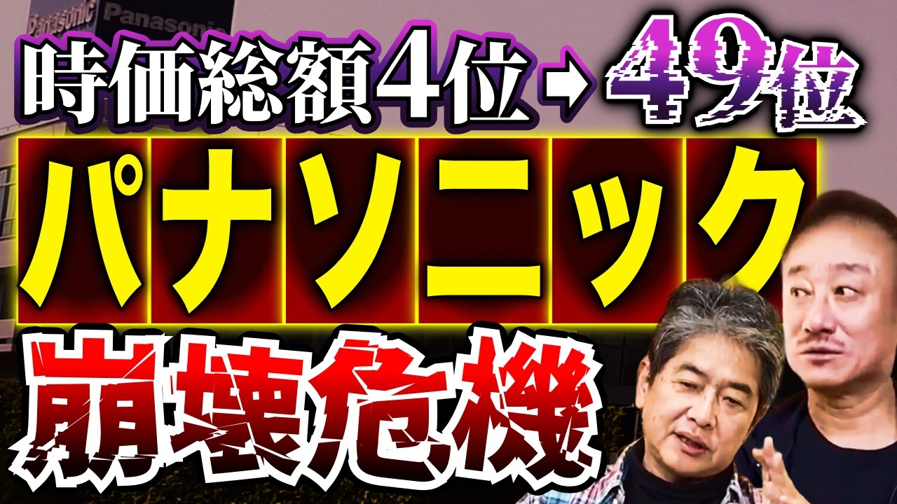 パナソニック崩壊危機！？人事抗争に明け暮れた日本企業の末路
