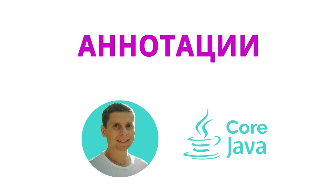 39. Annotations, working with annotations in java (Java Core from scratch, full course)