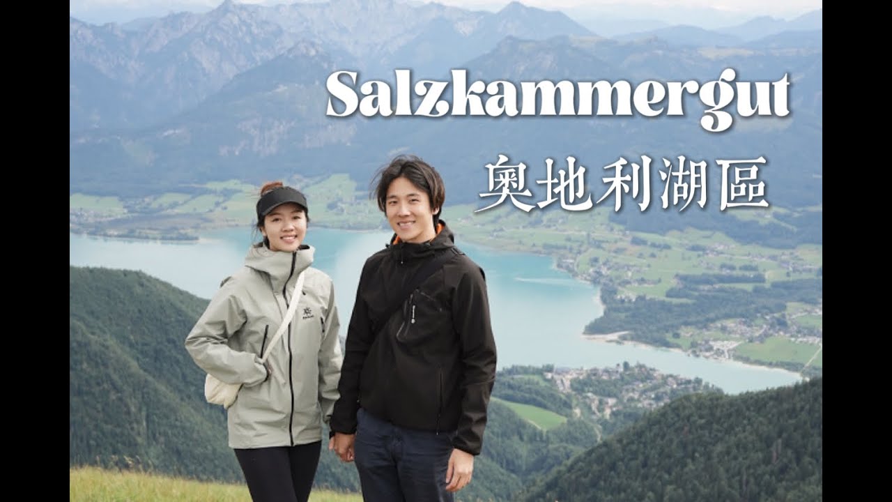 不是瑞士去不起，而是奥地利更有性价比！解锁4个天堂小镇 ｜ Salzkammergut offers better value for money than Switzerland