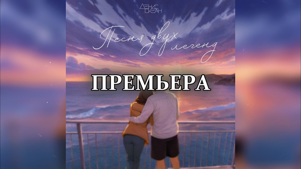 Денис Океан - Песня двух легенд (ПРЕМЬЕРА)