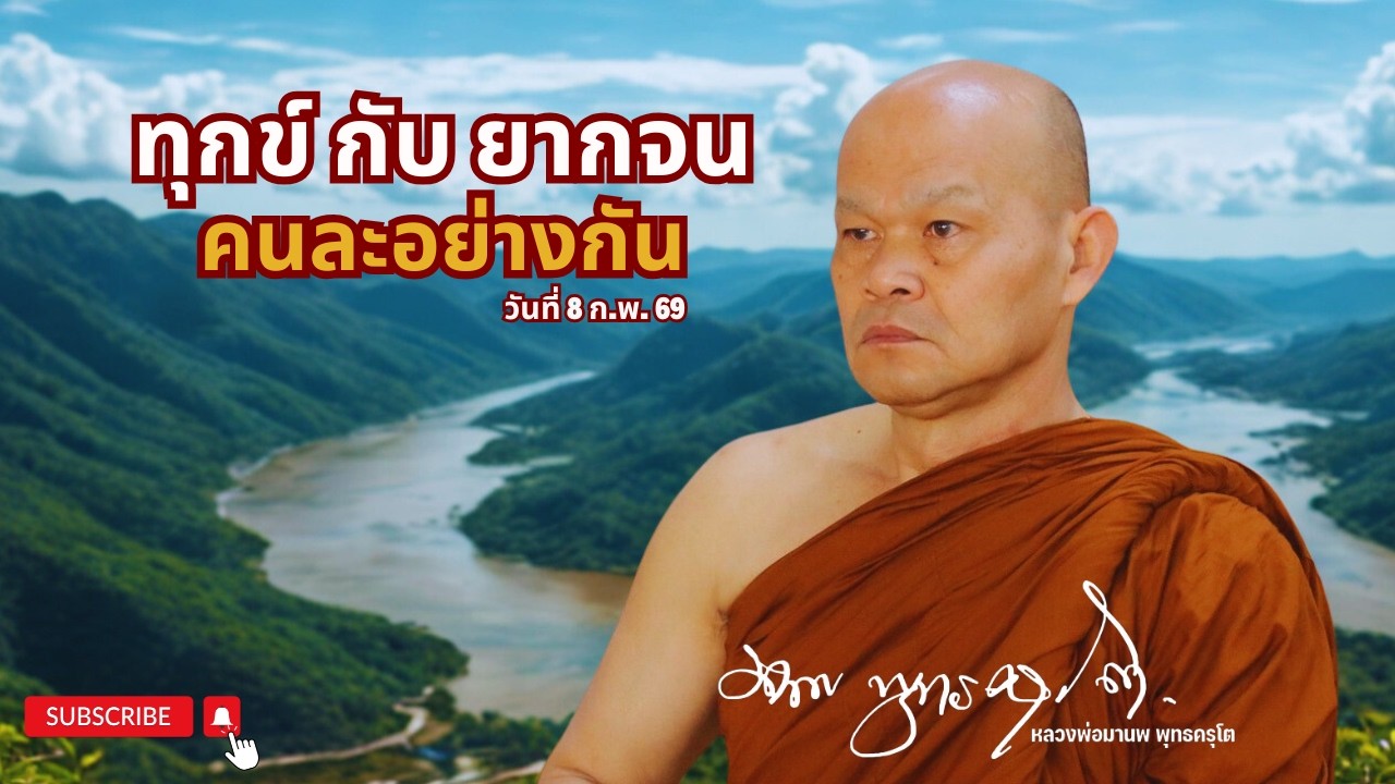 ทุกข์กับยากจน คนละอย่างกัน (8 ก.พ. 69)