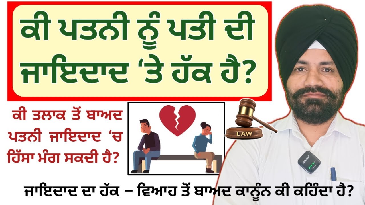 ਜਾਇਦਾਦ ਦਾ ਹੱਕ – ਵਿਆਹ ਤੋਂ ਬਾਅਦ ⚖️ ਕਾਨੂੰਨ ਕੀ ਕਹਿੰਦਾ ਹੈ?  #sihal
