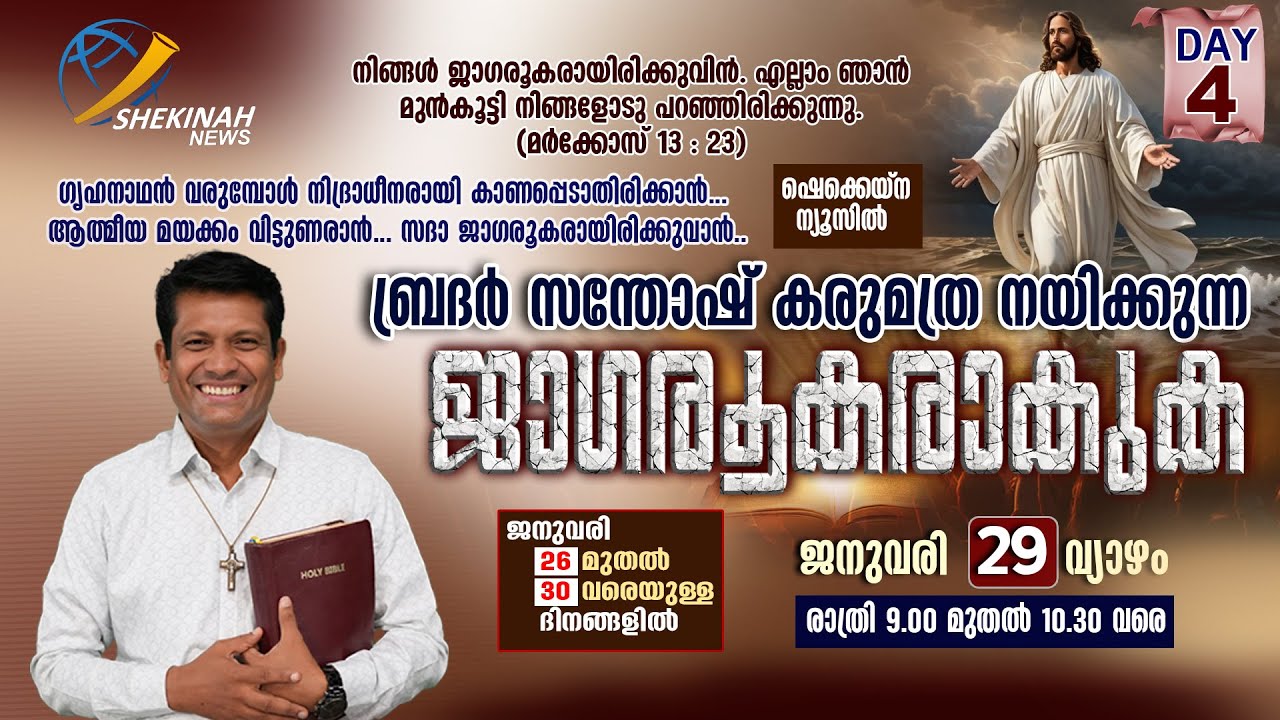 ജാഗരൂകരാകുക | JAGAROOKARAKUKA | BR SANTHOSH KARUMATHRA | LIVE | 9PM | DAY 4 | JAN 29 | SHEKINAH NEWS