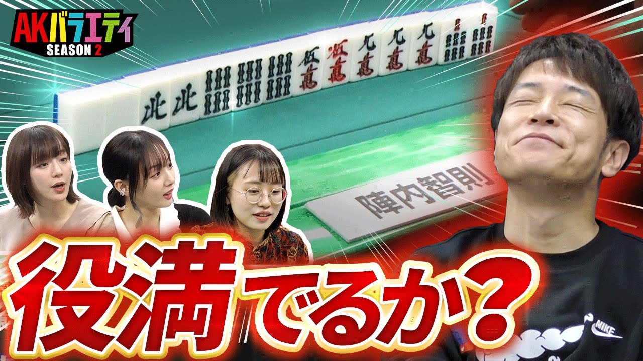 陣内についに流れが！？特別ルールで勝利なるか！＃陣内智則　＃岡田紗佳　＃瑞原明奈　＃丸山奏子