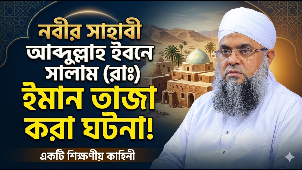 নবীর সাহাবী আব্দুল্লাহ ইবনে সালাম (রাঃ) ইমান তাজা করা ঘটনা  শায়েখ মুস্তাকিম বিল্লাহ হামিদি নতুন ওয়াজ